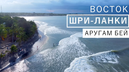 Дикий Восток ШРИ-ЛАНКИ. Лучший серфинг на острове