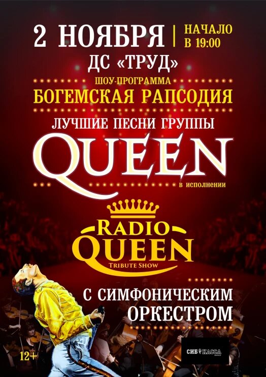 Музыкальное шоу «Radio Queen с симфоническим оркестром».