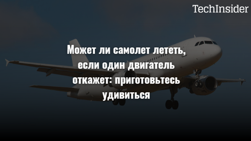 Может ли самолет лететь, если один двигатель откажет: приготовьтесь удивиться