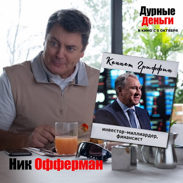     Ник Офферман рассказал о богатеях-паразитах, Reddit и своем герое в фильме «Дурные деньги»