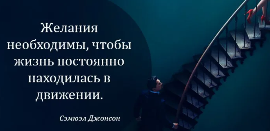 Желание цитаты