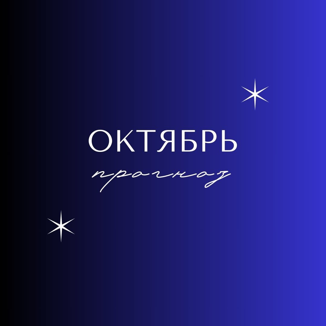 Поставь октябрь. Марс квадрат Плутон