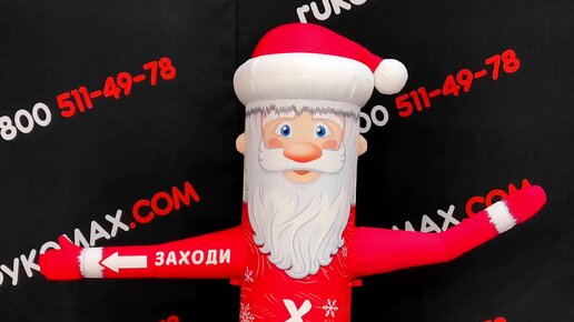 Рукомах.com - надувные фигуры | Дед Мороз Супер Лайт - бюджетная ...
