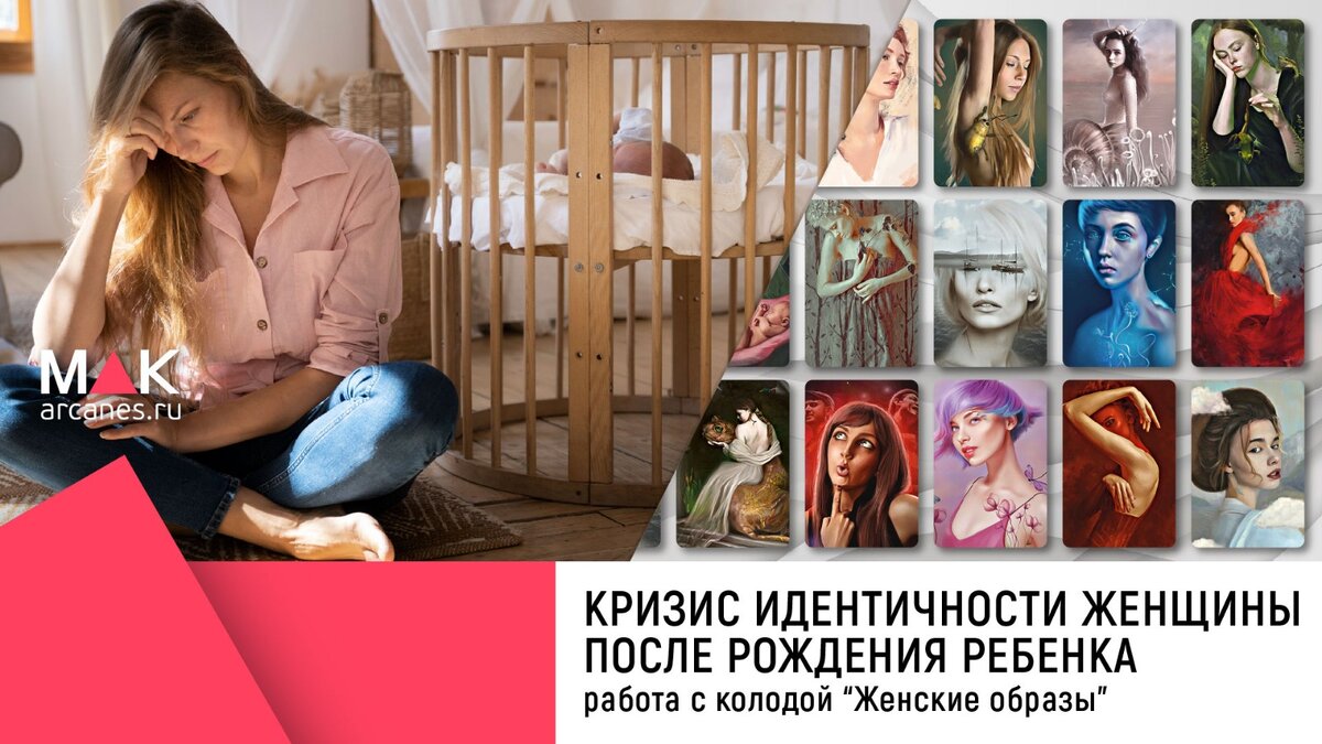 Кризис идентичности женщины после рождения ребенка | Издательство  MAK.arcanes | Дзен