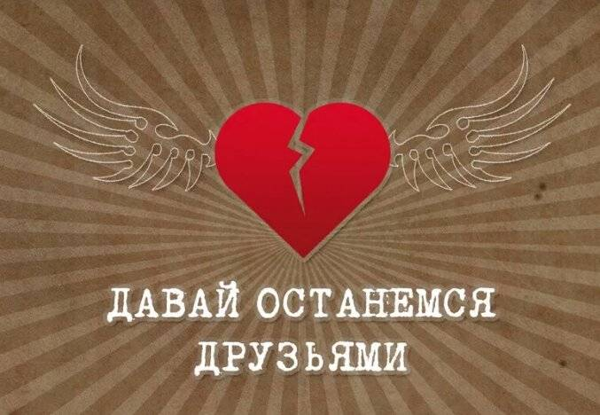 Давай останемся друзьями. Лавайостанемся друзьями. Давай останемся тизими. Давай останемся друзьями картинки