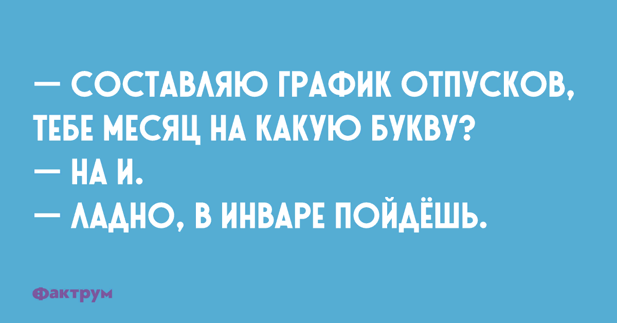 Не отпускают в отпуск. Шутки про отпуск. Анекдоты про отпуск. Анекдоты про отпуск смешные. Анекдоты про отпуск в картинках.