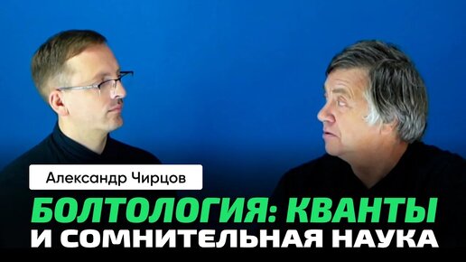 А.С. Чирцов | Между оптикой и квантовой механикой. Аналогия с психологией. Торсионные поля. Биополе.