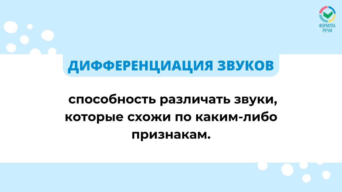 Дифференциация звуков - это