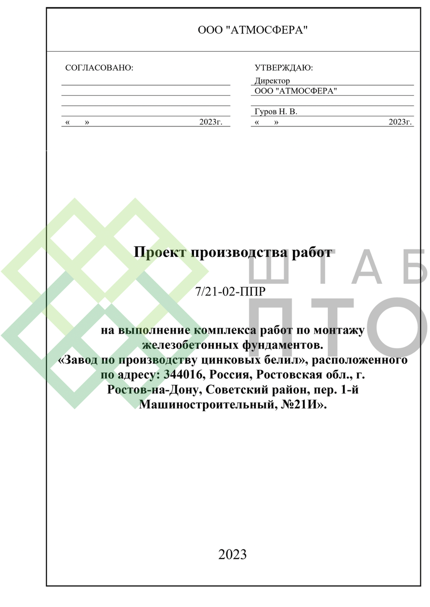 ППР на выполнение комплекса работ по монтажу железобетонных фундаментов.  Пример работы. | ШТАБ ПТО | Разработка ППР, ИД, смет в строительстве | Дзен