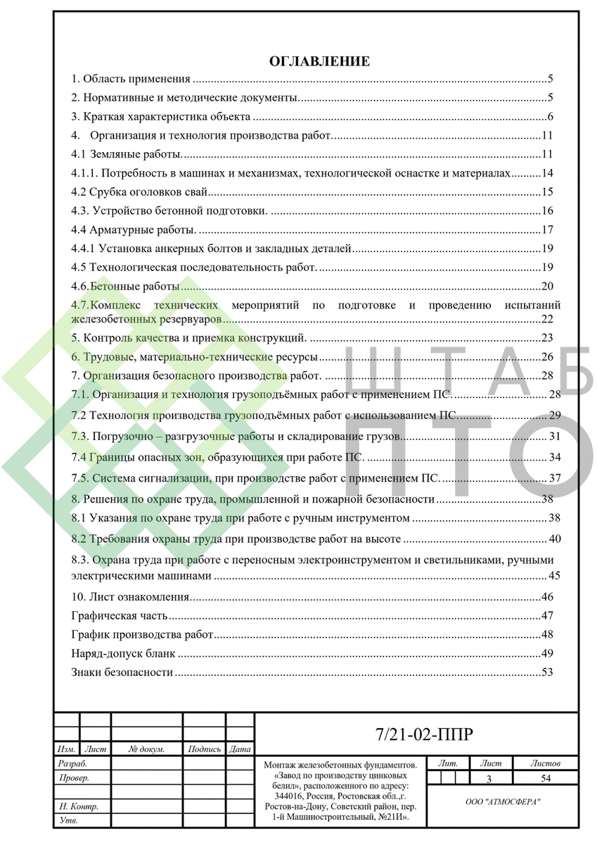 ППР на выполнение комплекса работ по монтажу железобетонных фундаментов.  Пример работы. | ШТАБ ПТО | Разработка ППР, ИД, смет в строительстве | Дзен