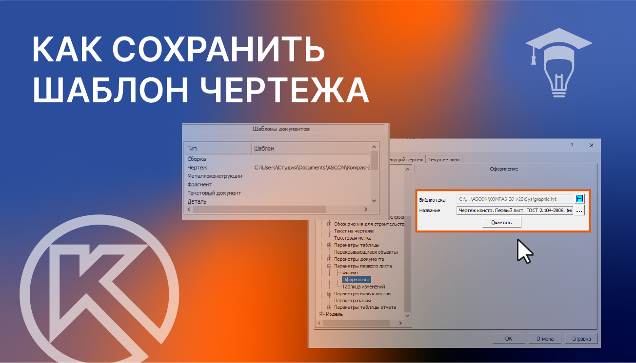 Как сохранить шаблон чертежа в КОМПАС-3D v19, 20, 21, 22