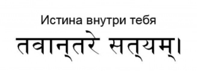 Сата перевод санскрит. Изречения на санскрите. Надписи на санскрите. Красивые фразы на санскрите. Татуировки на санскрите.