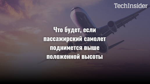 Что будет, если пассажирский самолет поднимется выше положенной высоты