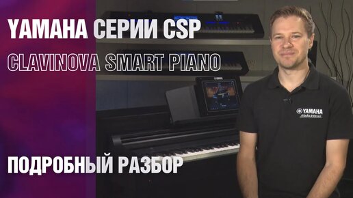 Цифровое пианино Yamaha Clavinova CSP. Обзор. Уроки аранжировки, инструкция, разбор функций