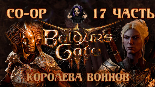 Baldur's Gate 3 ➵ Сложность ТАКТИКА ➵ Часть 17 ➵ Прохождение ➵ Королева Воинов