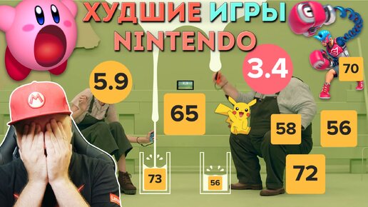 ПРАВДА ЛИ, ЧТО КРИТИКИ ХВАЛЯТ ВСË ОТ NINTENDO? Худшие ЭКСКЛЮЗИВЫ Nintendo Switch