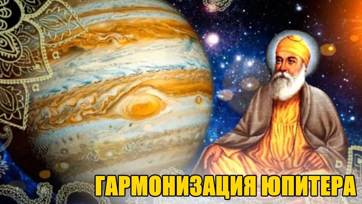 Юпитер. Гуру.