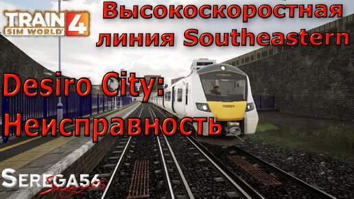 Train Sim World 4: «Desiro City: Неисправность»