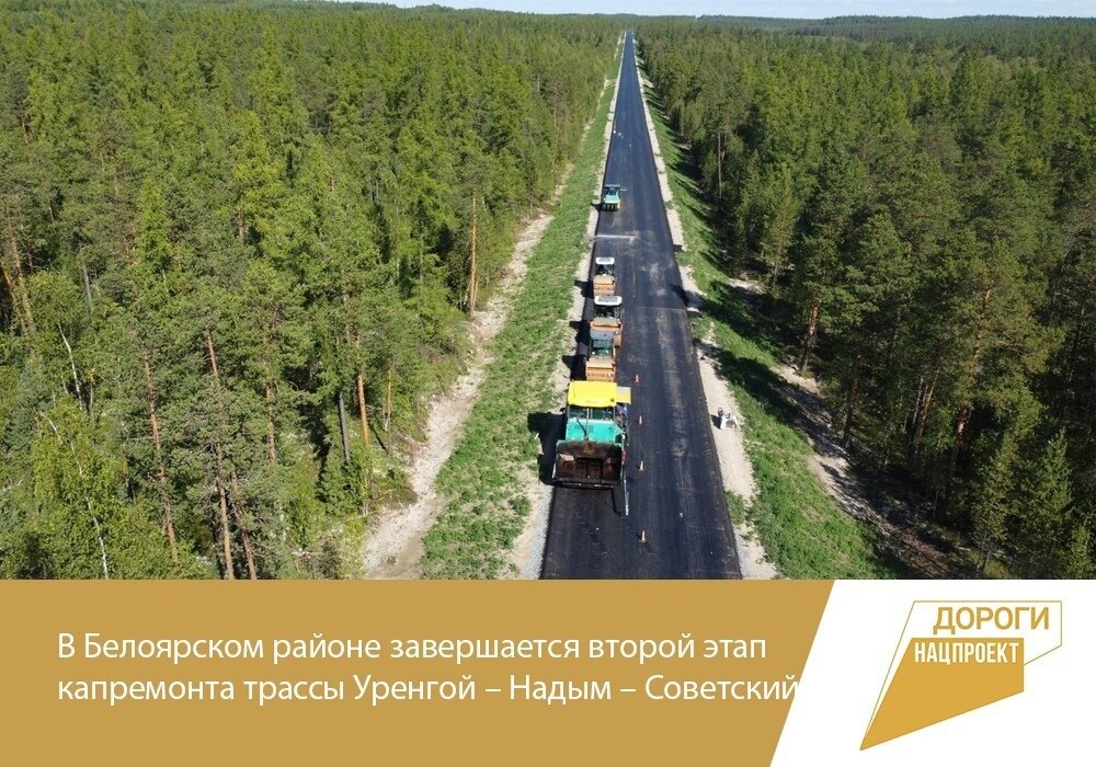    В Белоярском районе завершается второй этап капремонта трассы Уренгой – Надым – Советский