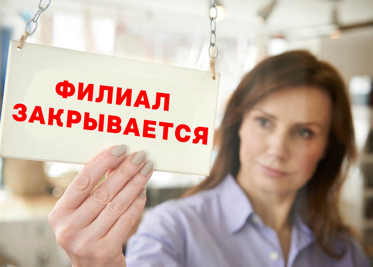 Ликвидация филиала и увольнение сотрудников