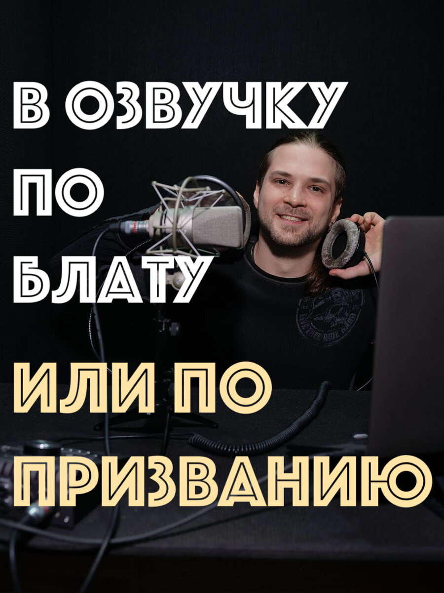 Отцы и дети русской озвучки: по таланту или по блату? | Про звук и озвучку  | Дзен