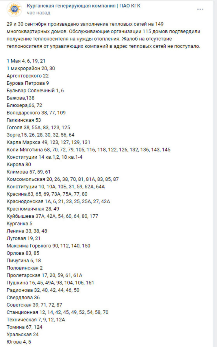    Список домов, подключенных к теплоносителю 29—30 сентября