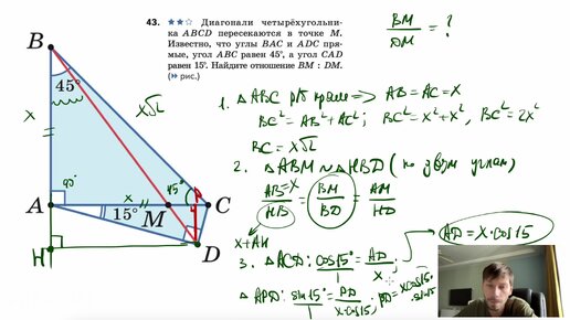 Download Video: №43. Диагонали четырёхугольника ABCD пересекаются в точке M. Известно, что углы BAC и ADC прямые, угол ABC равен 45°