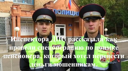 Инспектора ДПС рассказали как провели спецоперацию по поимке пенсионера, который хотел перевести деньги мошенникам.