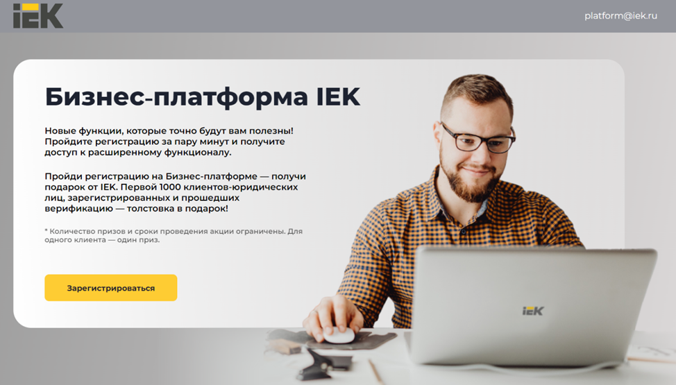 Бизнес-платформа IEK: все, что нужно для профессиональной работы