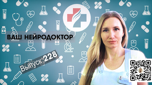 228 выпуск. Лечебная физкультура. Нейродоктор.