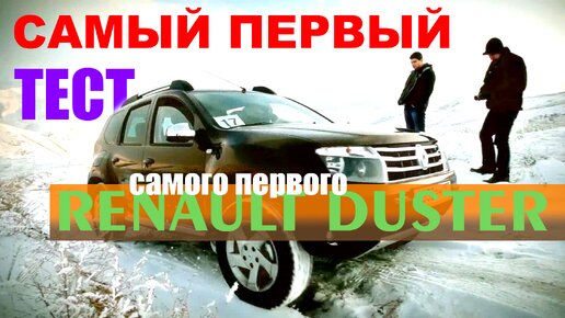 Renault Duster – первый тест-драйв