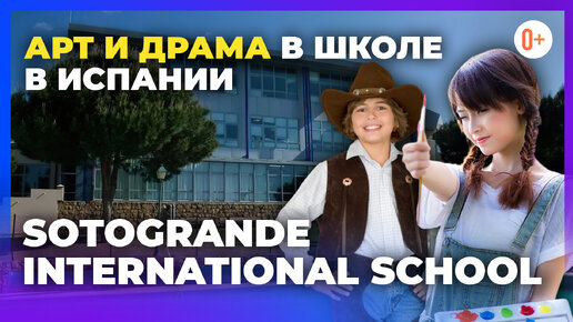 Развитие творческих способностей в международной школе в Испании Sotogrande International School