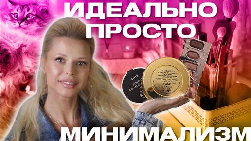 ✅КОСМЕТИЧКА МИНИМАЛИСТА - лучшая косметика + как собрать