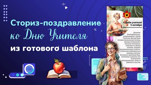 Сториз-поздравление ко дню Учителя из готового шаблона