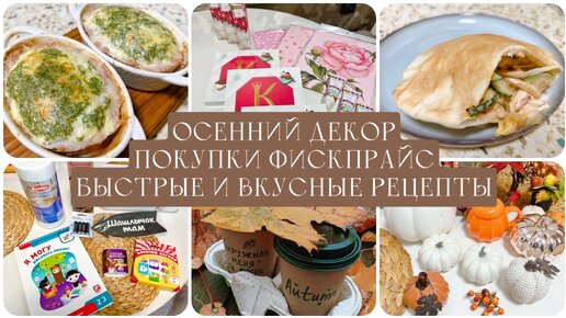 ОСЕННИЙ ДЕКОР | ПОКУПКИ ФИКСПРАЙС | ГОТОВИМ ВКУСНО И БЫСТРО