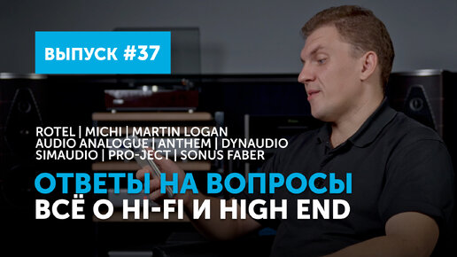 Ответы на вопросы. Всё о Hi-Fi и High End | Выпуск 37