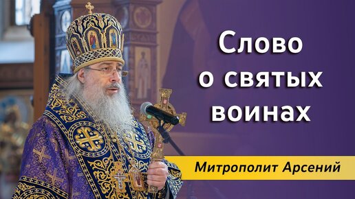 Download Video: Проповедь митрополита Арсения о святых воинах 01.10.2023 г.