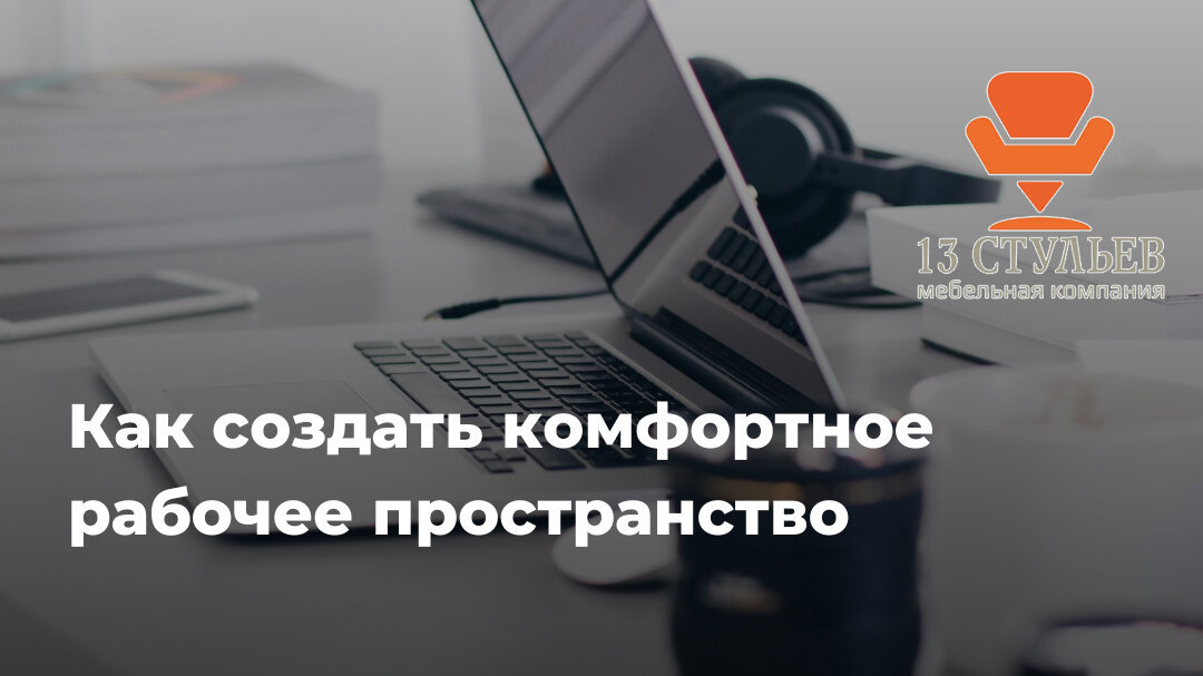 Как создать комфортное рабочее пространство