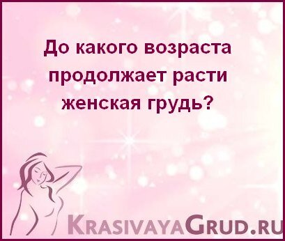 Почему не растёт грудь?