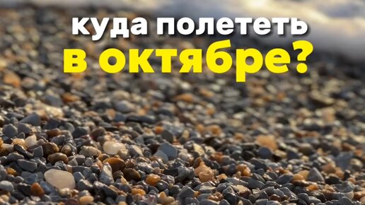 куда полететь отдыхать в сентябре октябре