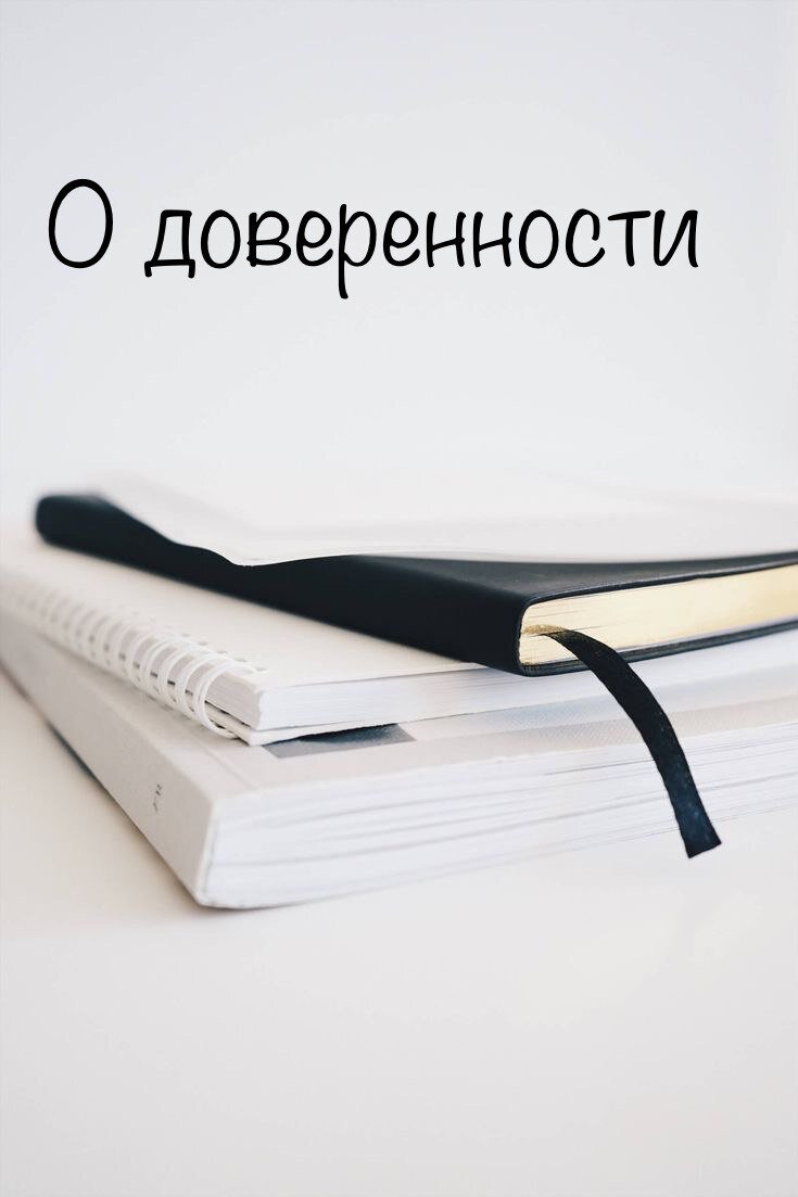 Как проверить нотариальную доверенность? Топ 3 правил. | О праве - просто!  | Дзен