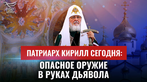 ПАТРИАРХ КИРИЛЛ СЕГОДНЯ: ОПАСНОЕ ОРУЖИЕ В РУКАХ ДЬЯВОЛА