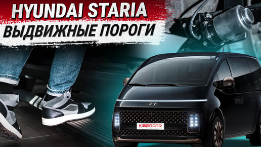 Электрические выдвижные пороги на Hyundai Staria