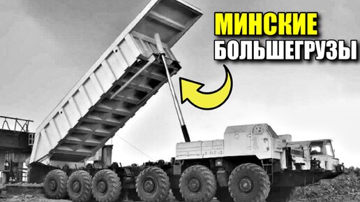 Пять самых больших грузовиков МАЗ. Забытые минские гиганты