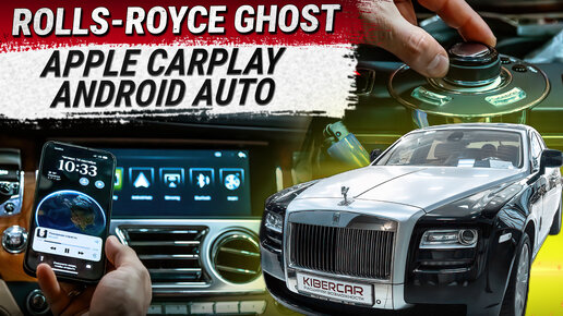 Rolls-Royce Ghost подключение функции Apple CarPlay и Android Auto