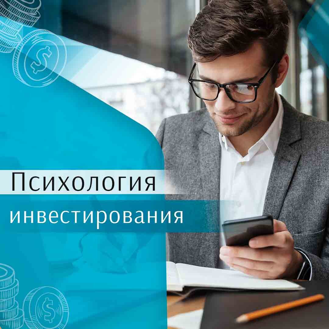 Психология инвестирования | Буянов Инвестор | Дзен