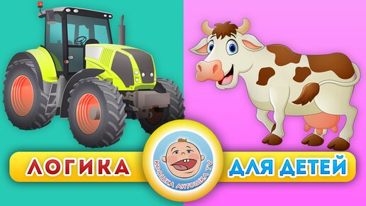 Download Video: Мультфильм про логику. Лето на ферме - Животные и Техника. Мультики для детей