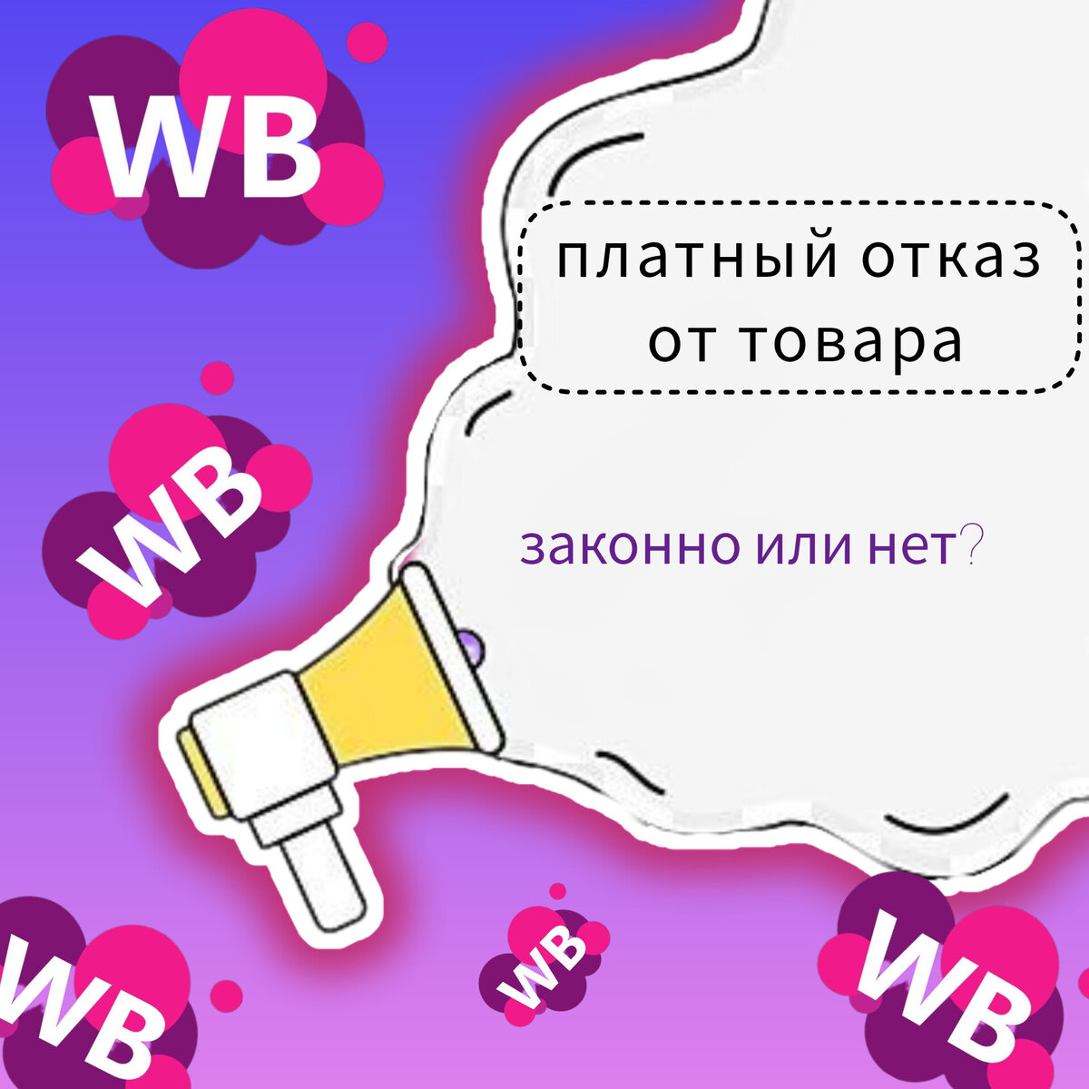 Что делать, если продавец снял деньги за возврат брака в wb? Стоимость возврата варьируется от 20 до 1000 руб в зависимости от %% выкупа, вида товара и суммы покупок в ЛК. 

Многие крупные агрегаторы и торговые площадки прибегают к таким мерам, чтобы отбить у покупателя желание заказывать все подряд, перегружая службу доставки маркетплейса.

Это оправдано и разумно, когда товар 100% качественный.

Но что же происходит в ситуации, когда попался брак и Покупатель возвращает вещь, а спустя время обнаруживает, что Продавец снял деньги с карты?
Ну, подумаешь, 100 руб. подумают многие...

А что если это повторяется часто?
Вспоминаем поговорку наши предков: Копейка рубль бережет.

Ст. 18 Закона о защите прав потретибелей полностью на стороне покупателя:
по требованию продавца и за его счет потребитель должен возвратить товар с недостатками. 

И никакие доводы Продавца о возмещении Покупателем расходов на доставку/транспортировку некачественного товара, необоснованны и признаны судами незаконными.

Когда невозможно договориться в личном кабинете, следует писать претензию и направлять её в адрес руководства Продавца.

За подписку дарю проект претензии в адрес известного маркетплейса.

Информирован, значит вооружён.

Подпишись, пиши в комментарии: хочу претензию,  и я вышлю тебе инструмент для защиты твоих прав. 

#претензия #платныйотказ #платныйвозврат #вайлдберис #вайлдбериз #зпп #юристонлайн #защитаправпотребителей