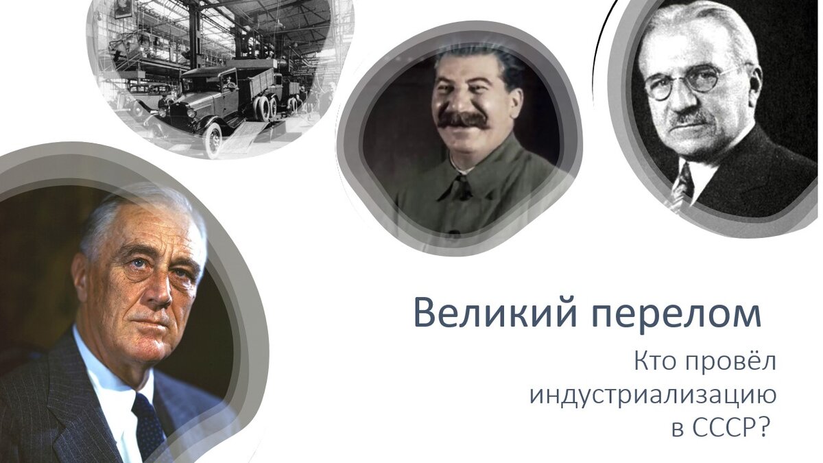 Кто провёл индустриализацию в СССР? | Мысли о России | Дзен