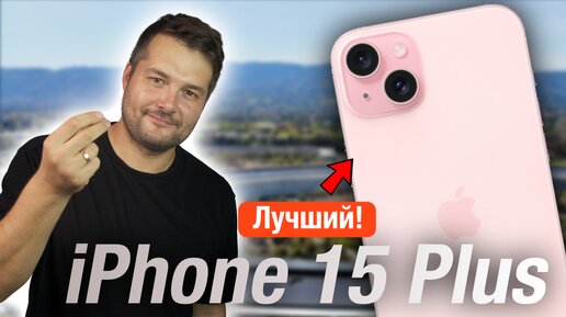 Скачать видео: iPhone 15 Plus ИДЕАЛЬНЫЙ АЙФОН! СТОИТ ЛИ БРАТЬ?